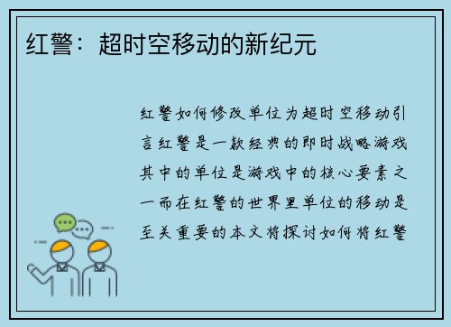 红警:超时空移动的新纪元