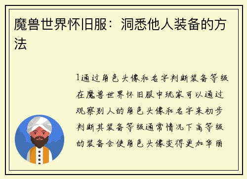 魔兽世界怀旧服:洞悉他人装备的方法