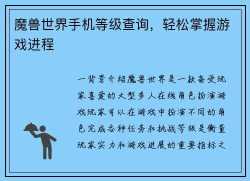魔兽世界手机等级查询,轻松掌握游戏进程