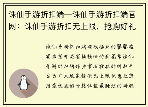 诛仙手游折扣端—诛仙手游折扣端官网:诛仙手游折扣无上限,抢购好礼享不停