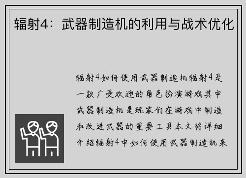 辐射4:武器制造机的利用与战术优化