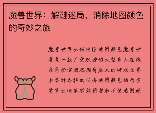 魔兽世界:解谜迷局,消除地图颜色的奇妙之旅