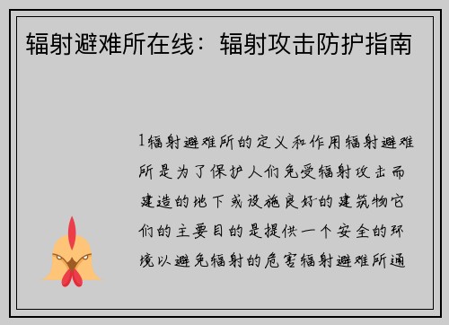 辐射避难所在线:辐射攻击防护指南