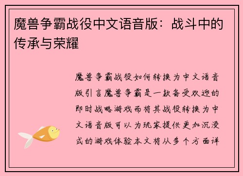 魔兽争霸战役中文语音版:战斗中的传承与荣耀