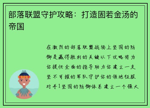 部落联盟守护攻略:打造固若金汤的帝国