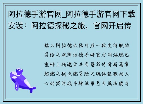 阿拉德手游官网_阿拉德手游官网下载安装:阿拉德探秘之旅,官网开启传奇新篇章