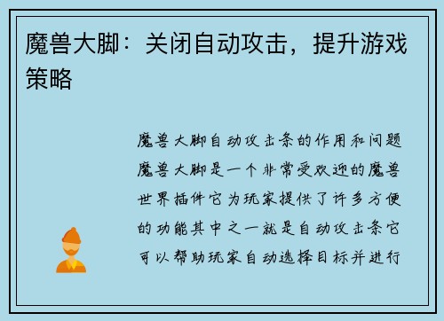 魔兽大脚:关闭自动攻击,提升游戏策略