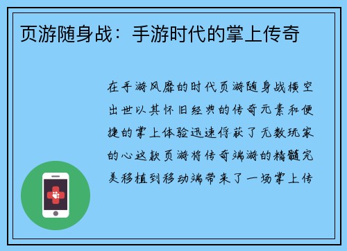 页游随身战:手游时代的掌上传奇