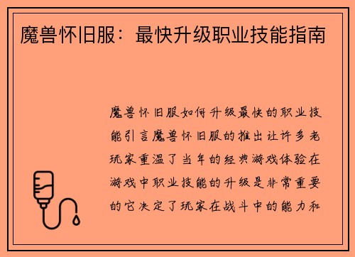 魔兽怀旧服:最快升级职业技能指南