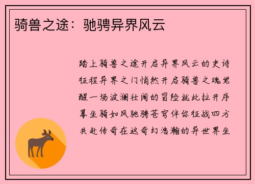 骑兽之途:驰骋异界风云