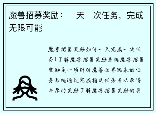 魔兽招募奖励:一天一次任务,完成无限可能