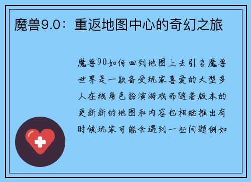 魔兽9.0：重返地图中心的奇幻之旅