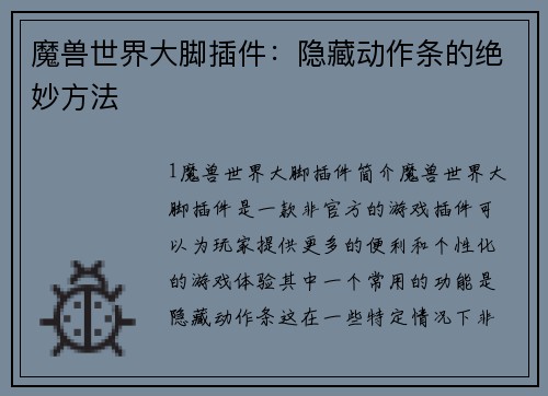 魔兽世界大脚插件:隐藏动作条的绝妙方法