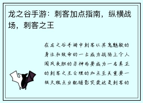 龙之谷手游:刺客加点指南,纵横战场,刺客之王