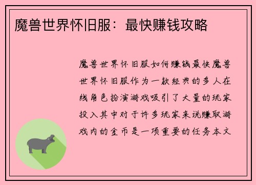 魔兽世界怀旧服:最快赚钱攻略