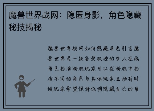 魔兽世界战网：隐匿身影，角色隐藏秘技揭秘