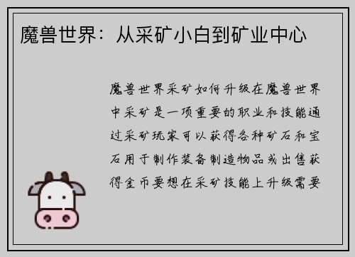 魔兽世界:从采矿小白到矿业中心