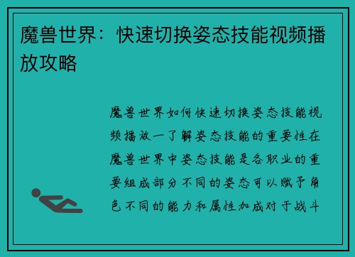 魔兽世界：快速切换姿态技能视频播放攻略