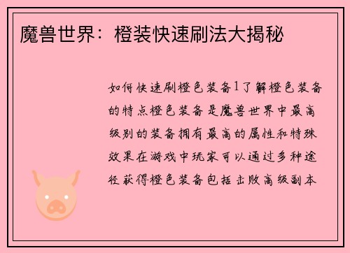 魔兽世界:橙装快速刷法大揭秘