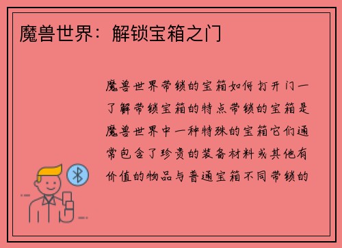 魔兽世界:解锁宝箱之门
