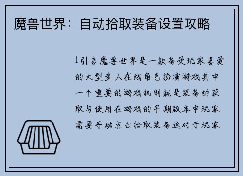 魔兽世界:自动拾取装备设置攻略