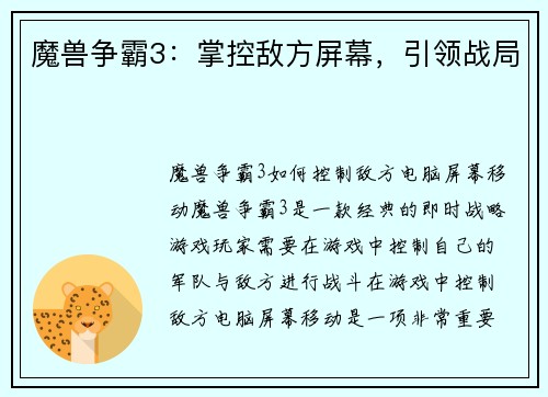 魔兽争霸3:掌控敌方屏幕,引领战局
