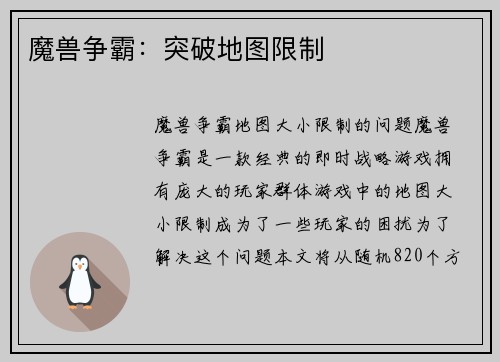 魔兽争霸:突破地图限制
