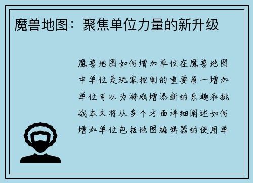 魔兽地图:聚焦单位力量的新升级