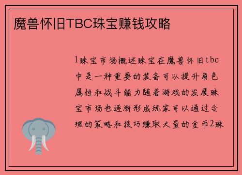 魔兽怀旧TBC珠宝赚钱攻略