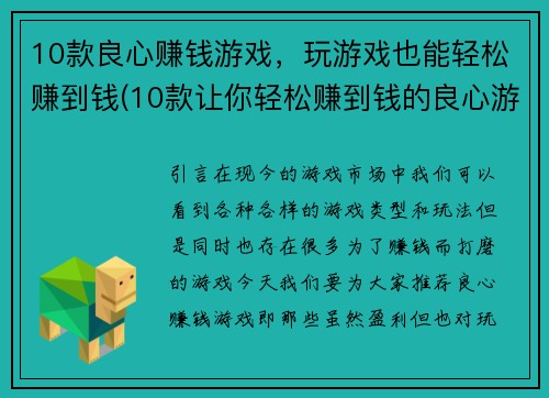 10款良心赚钱游戏，玩游戏也能轻松赚到钱(10款让你轻松赚到钱的良心游戏)